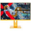 【法人様宛限定】JAPANNEXT JN-IPS238G165F-HSP-YE ゲーミング液晶ディスプレイ 23.8型/1920×1080/HDMI×1、DP×1/イエロー/スピーカー有/2年保証