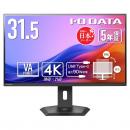 I-O DATA LCD-CU322V-F ワイド液晶ディスプレイ 31.5型/3840×2160/HDMI×2、DisplayPort×1、USB Type-C×1/ブラック/スピーカー：あり/90W給電Type-Cですっきり!/4K/5年保証