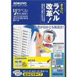 コクヨ LBP-E80149 カラーLBP&コピー用 紙ラベル <リラベル> はかどりタイプ 24面 100枚