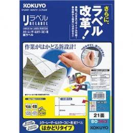 コクヨ LBP-E80363 カラーLBP&コピー用 紙ラベル <リラベル> はかどりタイプ 21面 100枚