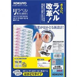 コクヨ LBP-E80368 カラーLBP&コピー用 紙ラベル <リラベル> はかどりタイプ 44面 四辺余白 100枚