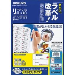 コクヨ LBP-E80370 カラーLBP&コピー用 紙ラベル <リラベル> はかどりタイプ 18面 角丸 100枚