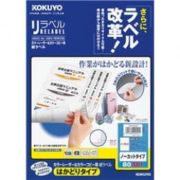 コクヨ LBP-E80381 カラーLBP&コピー用 紙ラベル <リラベル> はかどりタイプ 1面 20枚