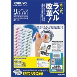 コクヨ LBP-E80388 カラーLBP&コピー用 紙ラベル <リラベル> はかどりタイプ 44面 四辺余白 20枚