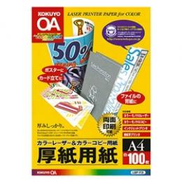 コクヨ LBP-F31 カラーLBP&PPC用厚紙用紙 A4 100枚入