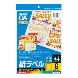 コクヨ LBP-F7166-20N カラーLBP&PPC用 紙ラベル A4 6面 20枚