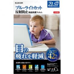 ELECOM EF-FL215WBL ブルーライトカット液晶保護フィルム/21.5インチワイド用