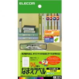 ELECOM EDT-KNM10 なまえラベル(ファイル用・中)＜自分でつくろー＞