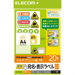 ELECOM EDT-TMQN1 宛名・表示ラベル/速貼/A4/フリーカット/20枚