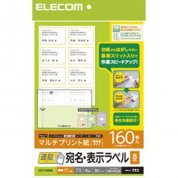 ELECOM EDT-TMQN8 宛名・表示ラベル/速貼/8面付/105mm×74.25mm/20枚
