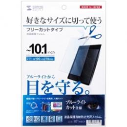 サンワサプライ LCD-101WBCF 10.1型まで対応フリーカットタイプブルーライトカット液晶保護指紋防止光沢フィルム