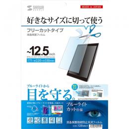 サンワサプライ LCD-125WBCF 12.5型まで対応フリーカットタイプブルーライトカット液晶保護指紋防止光沢フィルム