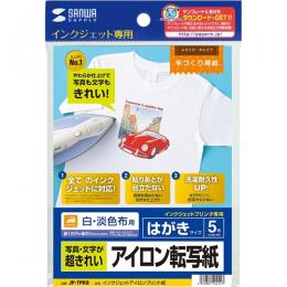 サンワサプライ JP-TPR8 インクジェット用アイロンプリント紙（白・淡色布用）