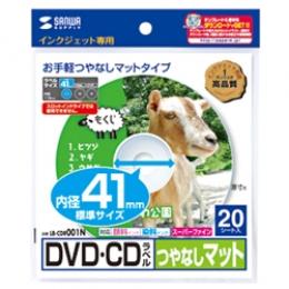 サンワサプライ LB-CDR001N インクジェットDVD/CDラベル（つやなしマット）