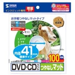 サンワサプライ LB-CDR001N-100 インクジェットDVD/CDラベル（つやなしマット）