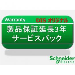 シュナイダーエレクトリック(旧APC) WEXT1YR-SU033WPACK 製品保証延長3年　サービスパック