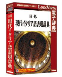 ロゴヴィスタ LVDNA01011HR0 日外 現代イタリア語表現辞典