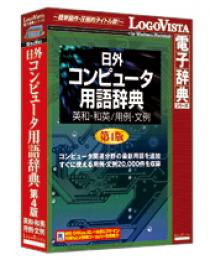 ロゴヴィスタ LVDNA08011HR0 日外 コンピュータ用語辞典第4版 英和・和英/用例・文例