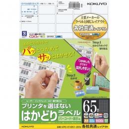 コクヨ KPC-E1651-20N プリンタを選ばない はかどりラベル（各社共通レイアウト) A4 65面 22枚