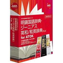 ジャストシステム 1432186 明鏡国語辞典・ジーニアス英和/和英辞典 /R.4 for ATOK