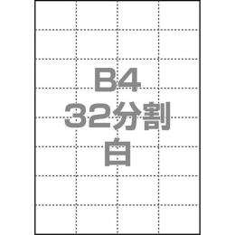 中川製作所 0000-302-B4W1 マルチPOP用紙 B4 32分割 1000枚/箱 白