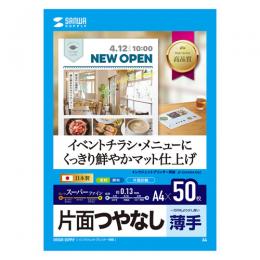 サンワサプライ JP-EM4NA4N2 インクジェットスーパーファイン用紙（A4・50枚入り）