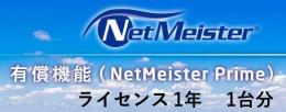 NEC BI000112 NetMeister Primeライセンス1年／1台