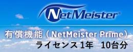 NEC BI000114 NetMeister Primeライセンス1年／10台