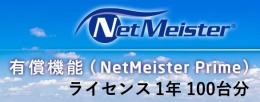 NEC BI000116 NetMeister Primeライセンス1年／100台