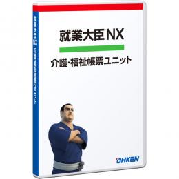 応研 4988656511582 就業大臣NX 介護・福祉帳票ユニット 2・3・5クライアント