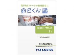 I-O DATA MM/PGSTD01A 電子帳簿保存法対応アプリケーション 命名くん 1年間ライセンス1台分 パッケージ販売