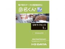 I-O DATA MM/PGSTD01A5Y 電子帳簿保存法対応アプリケーション 命名くん 5年間ライセンス1台分 パッケージ販売