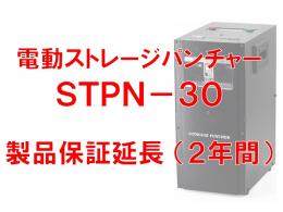 創朋 S30-SV-E2Y 電動ストレージパンチャーSTPN-30 延長製品保証（2年）