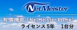 NEC BI000121 NetMeister Primeライセンス5年/1台