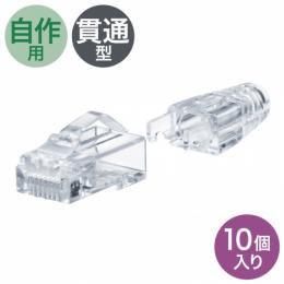 サンワサプライ ADT-6ARJKNH-10 RJ-45コネクタ（カテゴリ6A、貫通型、への字ラッチ、ブーツ付き）10個入り