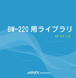 アイメックス Library for BW-220 Library for BW-220