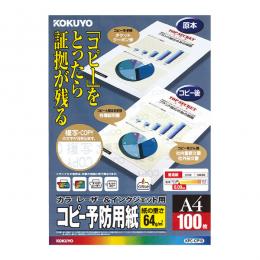 コクヨ KPC-CP10N カラーレーザー&インクジェット用紙(コピー予防用紙) A4 100枚