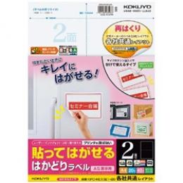 コクヨ KPC-HE1021-20 貼ってはがせる はかどりラベル（各社共通レイアウト) A4 2面 20枚