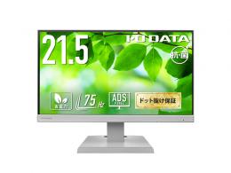 I-O DATA LCD-A221DW-AG ワイド液晶ディスプレイ 21.5型/1920×1080/アナログRGB、HDMI/ホワイト/スピーカー：あり/よりサステナブルなディスプレイへ/「5年保証」/抗菌モデル