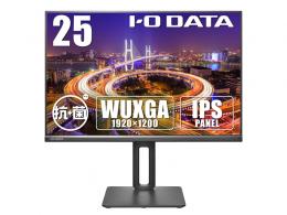 I-O DATA LCD-DX251EPB-AG ワイド液晶ディスプレイ 25型/1920×1200/アナログRGB、HDMI、DisplayPort/ブラック/スピーカー：あり/WUXGA解像度に対応！/「5年保証」/抗菌モデル