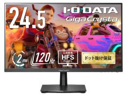 I-O DATA LCD-GD251SH ゲーミング液晶ディスプレイ 24.5型/1920×1080/HDMI、DisplayPort/ブラック/スピーカー：なし/120Hz対応ゲーミングモニター！/「5年保証」「無輝点保証」