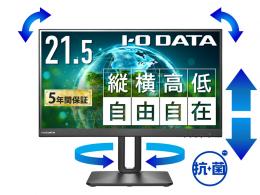 I-O DATA LCD-D221SV-F/S-AG ワイド液晶ディスプレイ 21.45型/1920×1080/HDMI、DisplayPort/ブラック/スピーカー：あり/100Hz対応で残像感軽減/「5年保証」/フリースタイルスタンド/抗菌