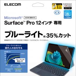 ELECOM TB-MSP25FLBLGN Surface Pro 12/保護フィルム/高透明 ブルーライトカット