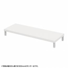 サンワサプライ EMR-LCM9530W eモニタ台（丸脚・白天板）W950×D300【受注生産品】