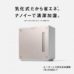 パナソニック FE-KX05C-T ヒーターレス気化式加湿機（中小容量タイプ）（クリスタルブラウン）