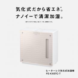 パナソニック FE-KX07C-T ヒーターレス気化式加湿機（中小容量タイプ）（クリスタルブラウン）