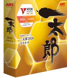 ジャストシステム 1242941 一太郎2026 プラチナ 通常版