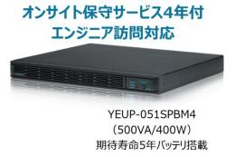 ユタカ電機 YEUP-051SPBM4 常時インバータ方式 UPS510SPII オンサイト保守サービス4年付