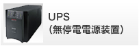 UPS(無停電電源装置)